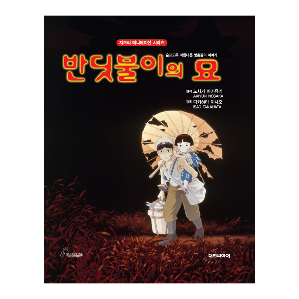 [대원키즈] 지브리애니메이션 반딧불이의 묘 (신정가) 제품 이미지