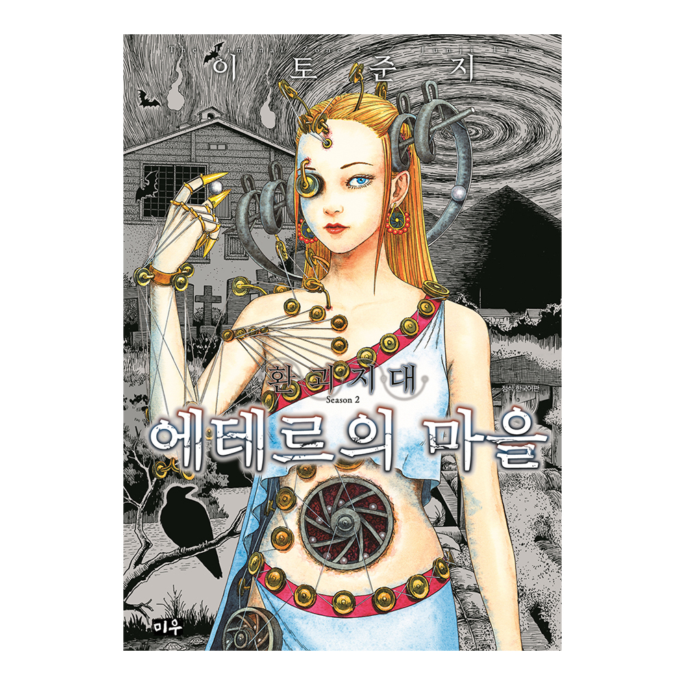 [대원씨아이] 환괴지대 시즌2 에테르의 마을 제품 이미지