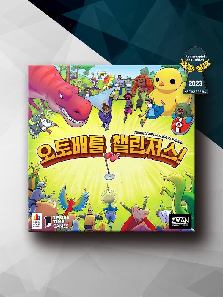 오토배틀 챌린저스 보드게임 - 메인 이미지