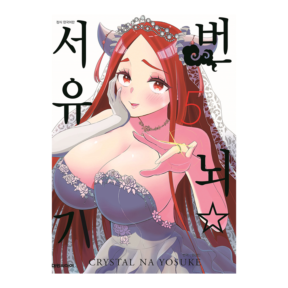 [대원씨아이] 번뇌☆서유기 5권 제품 이미지