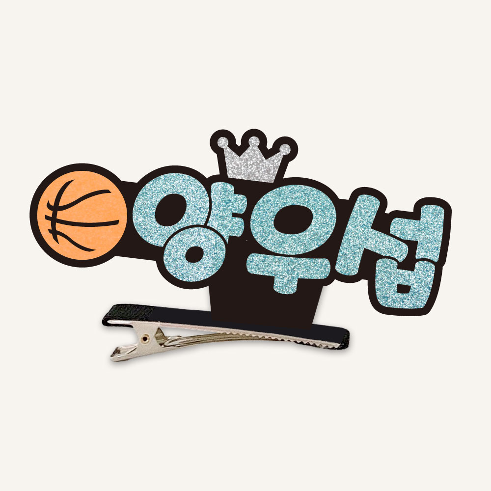 [스포츠네임핀] 농구 스탠딩집게핀 농구응원 주문제작 머리핀 - 상세 이미지 2