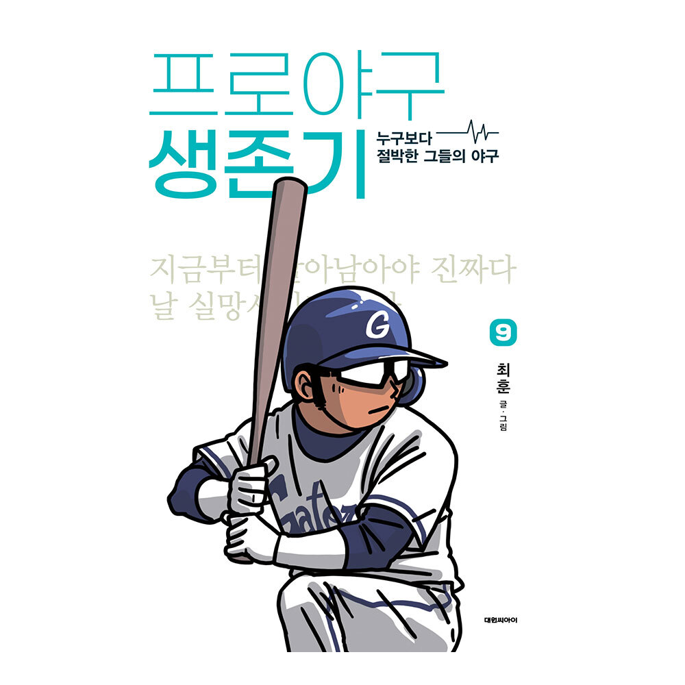 대원씨아이 프로야구 생존기 9권 제품 이미지