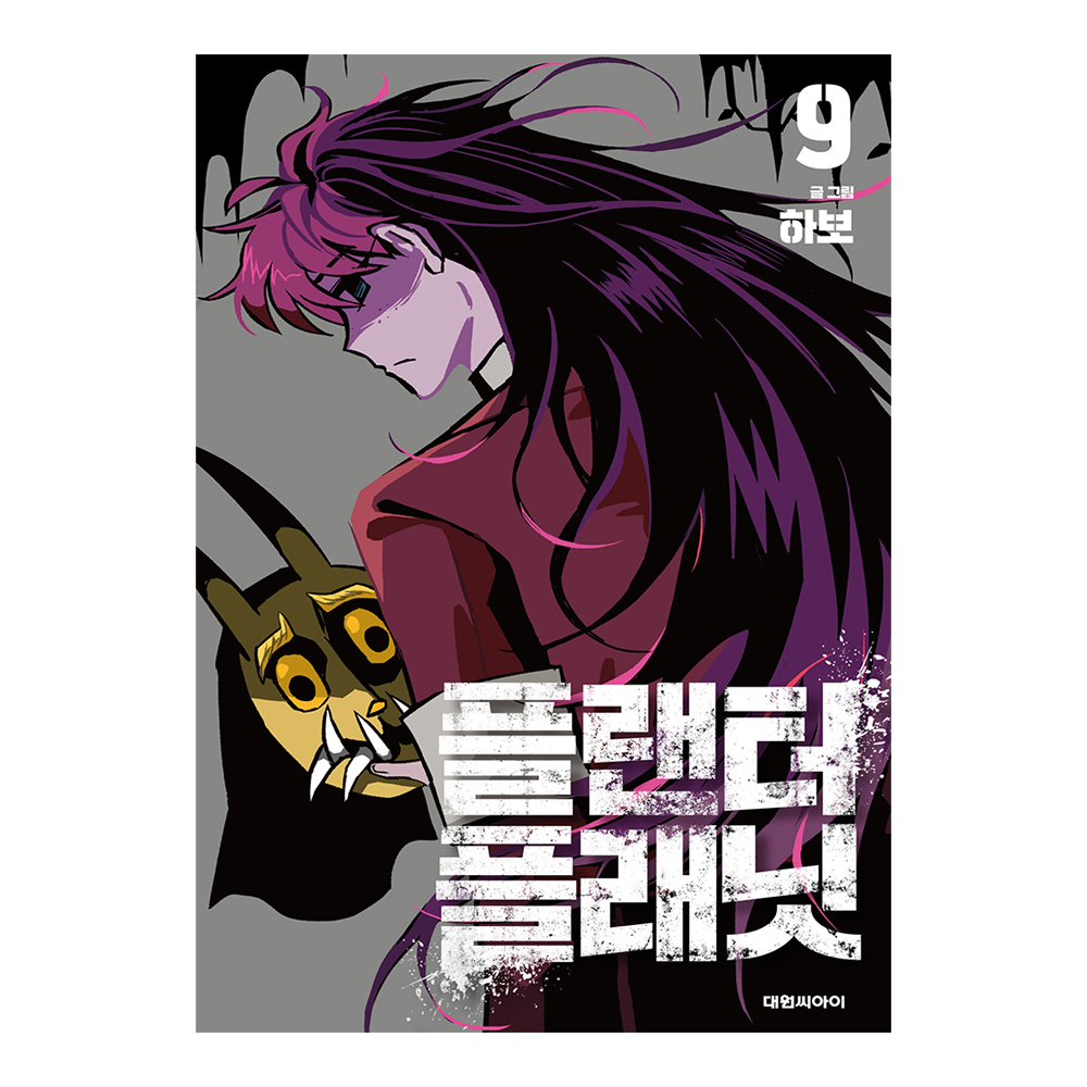 [대원씨아이] 플랜터 플래닛 9권 제품 이미지