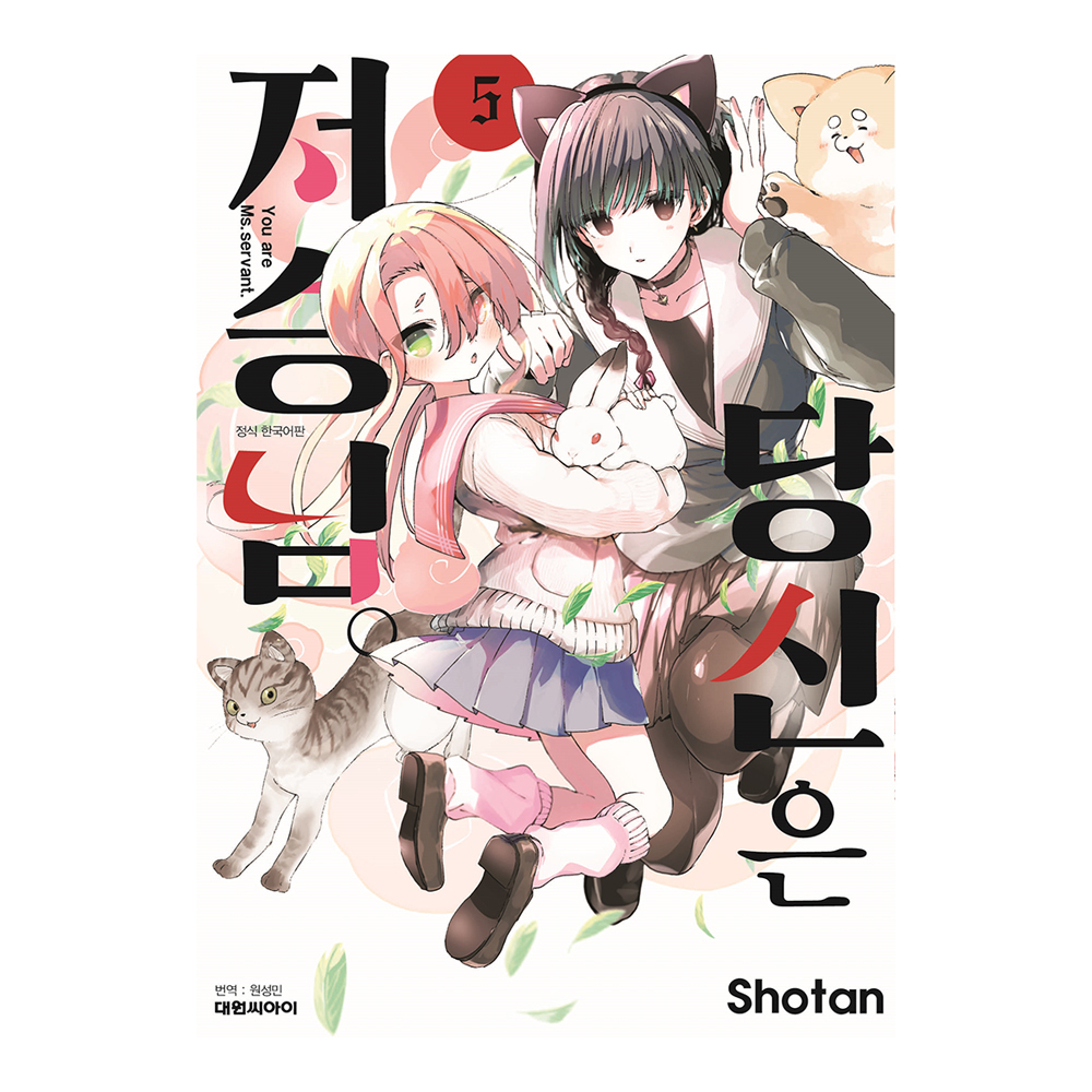 [대원씨아이] 당신은 저승님. 5권 제품 이미지