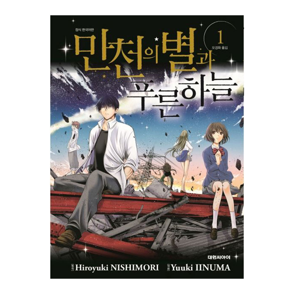 [대원씨아이] 만천의 별과 푸른 하늘 1-3권(1,2,3) 제품 이미지
