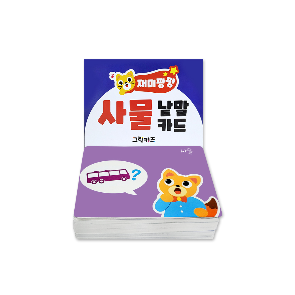 [그린키즈] 재미팡팡 낱말카드 200 - 사물 - 상품 이미지