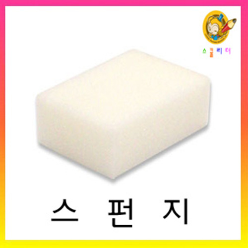 도매점 [스쿨리더] 스폰지(소 봉/60입) : 오피스멀티