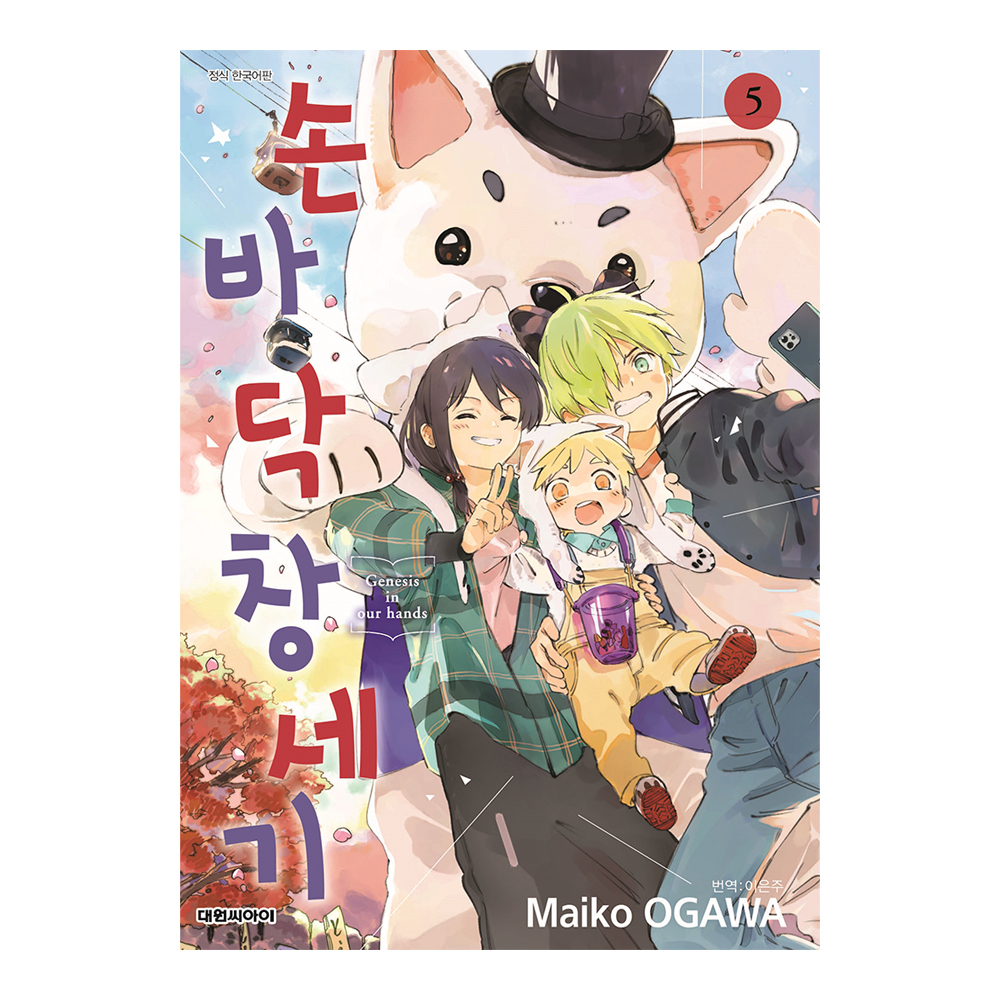 [대원씨아이] 손바닥 창세기 5권 제품 이미지