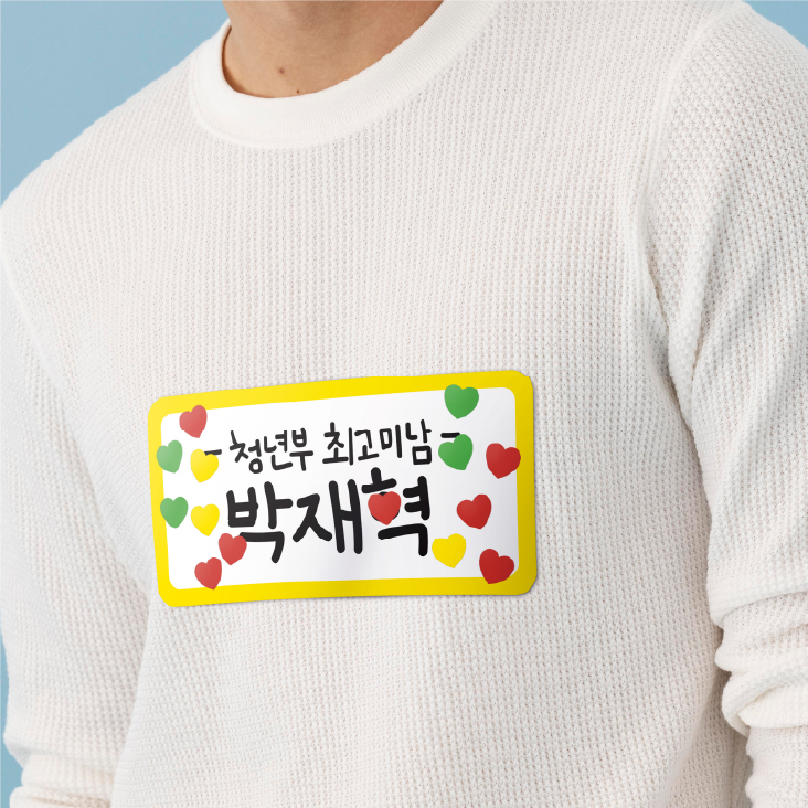[마인드플레이] 등에 붙이는 대형 방수코팅 런닝맨 스티커 명찰 (10매) - 상세 이미지 5