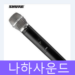 무선송신기 PGX2_SM86-x5 단일지향성 (송신기만)(PGX2_SM86) 정품 슈어 핸드송신기(PGX2_SM86) 정품 슈어 핸드송신기 : 디앤피사운드