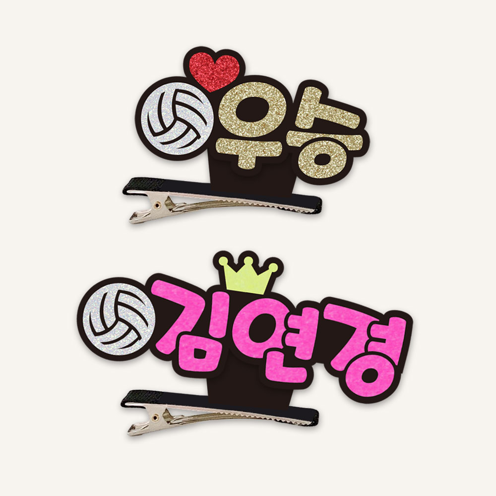 [스포츠네임핀] 배구 스탠딩집게핀 배구응원 주문제작 머리핀 - 상품 이미지