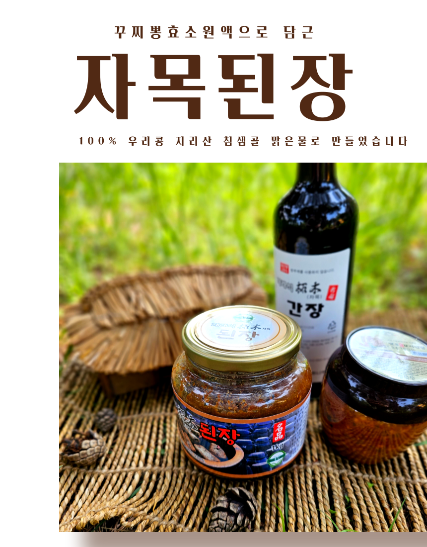자목 시골 한식 본연의 맛 된장찌개 3년 숙성 국산 재래식 저염 된장 1kg - 상세 이미지 3