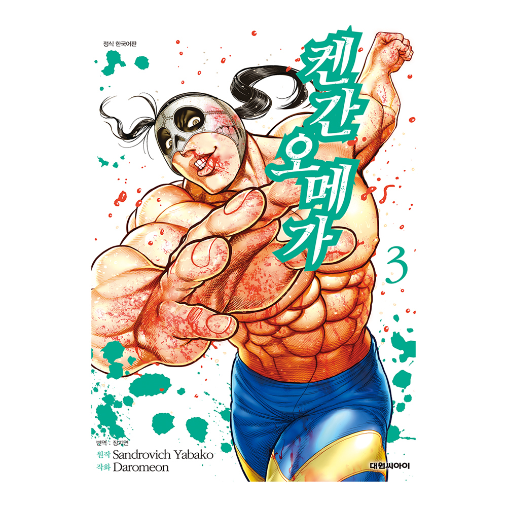 [대원씨아이] 켄간 오메가 3권 제품 이미지