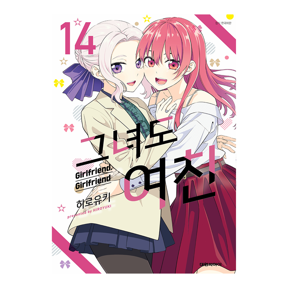 [대원씨아이] 그녀도 여친 14권 제품 이미지
