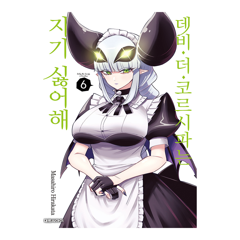 [대원씨아이] 데비 더 코르시파는 지기 싫어해 6권 제품 이미지