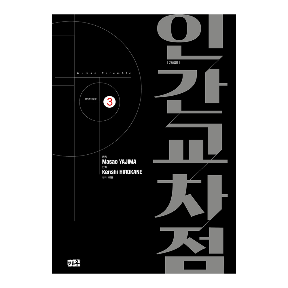 [대원씨아이] 인간교차점 개정판 3권 제품 이미지