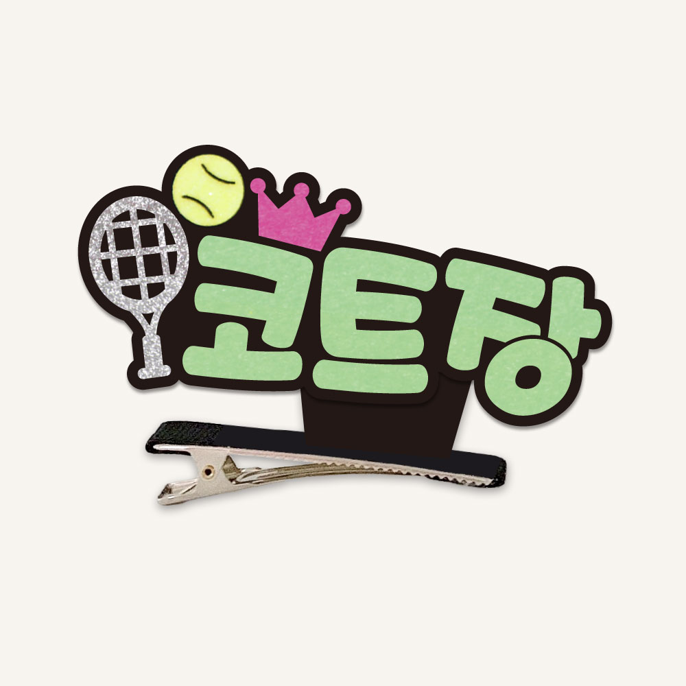 [스포츠네임핀] 테니스 스탠딩집게핀 주문제작 머리핀 - 상품 이미지