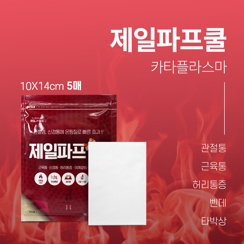 제일파프 핫 5매입 빠른 효과 뜨거운 온찜질엔 관절통 근육통 허리통증 : 반창고닷컴