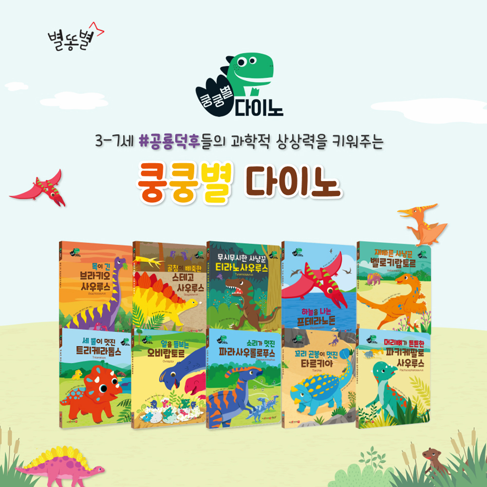 쿵쿵별 다이노 10권 세트 유아동화책 공룡 그림책 제품 이미지