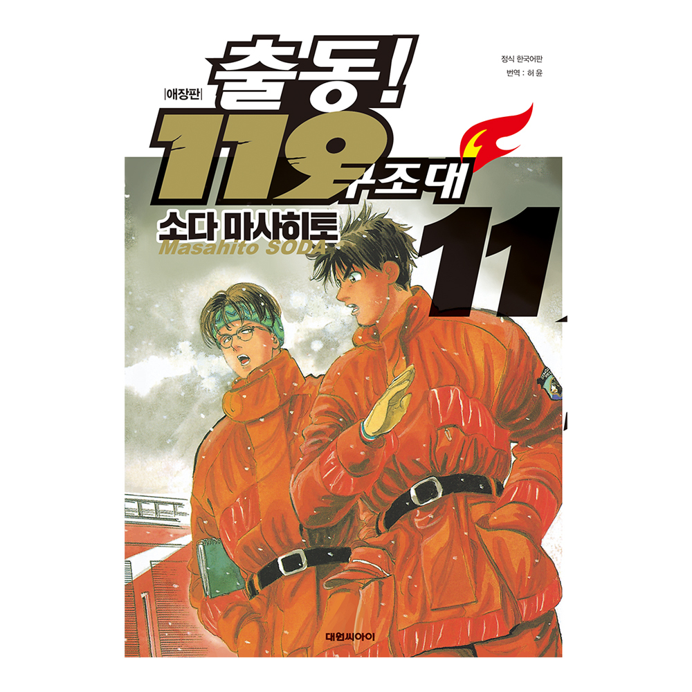 [대원씨아이] 출동 119 구조대 애장판(신) 11권 제품 이미지