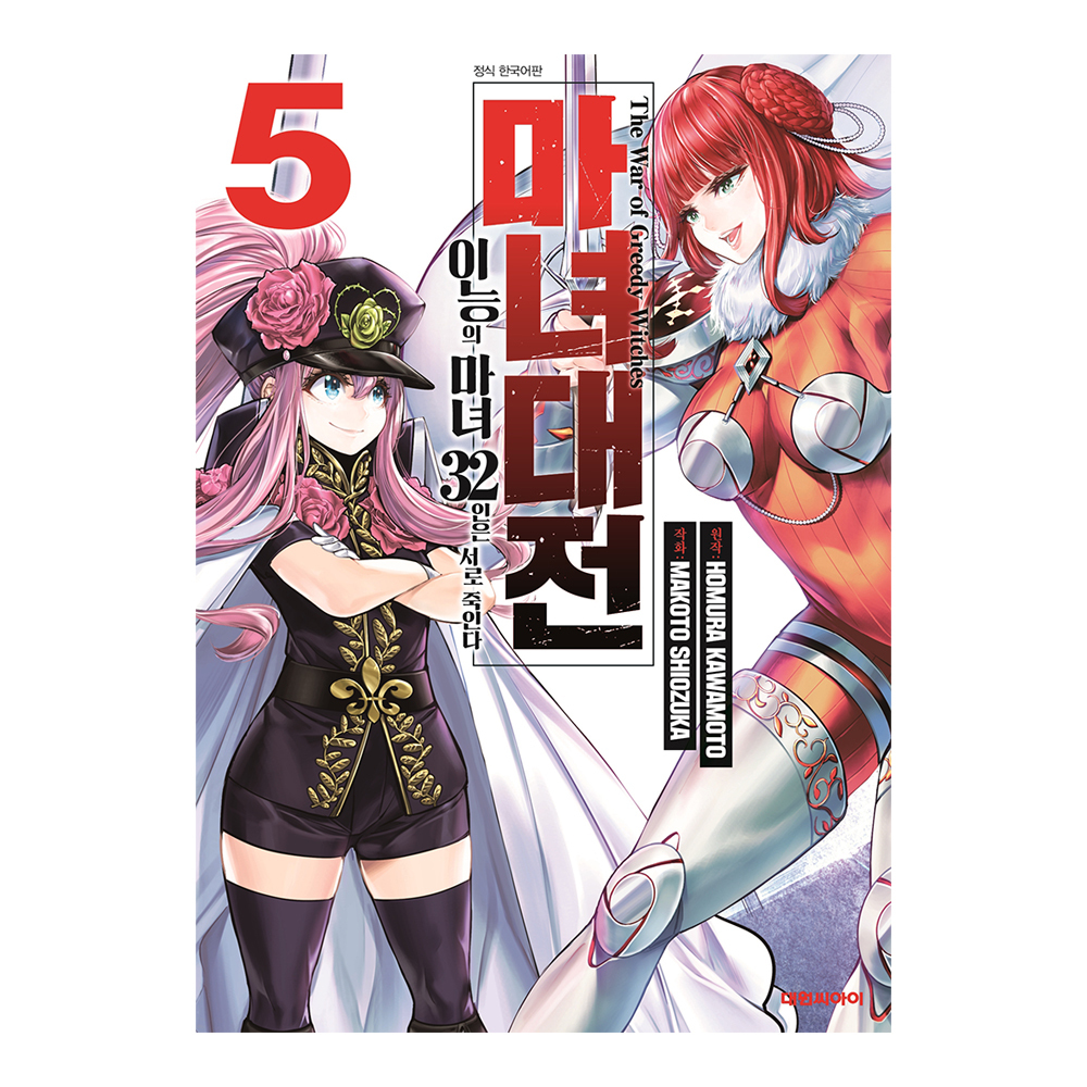 [대원씨아이] 마녀대전 이능의 마녀 32인은 서로 죽인다 5권 제품 이미지