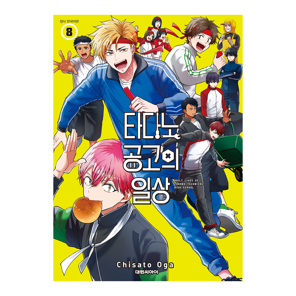 [대원씨아이] 타다노 공고의 일상 8권 제품 이미지