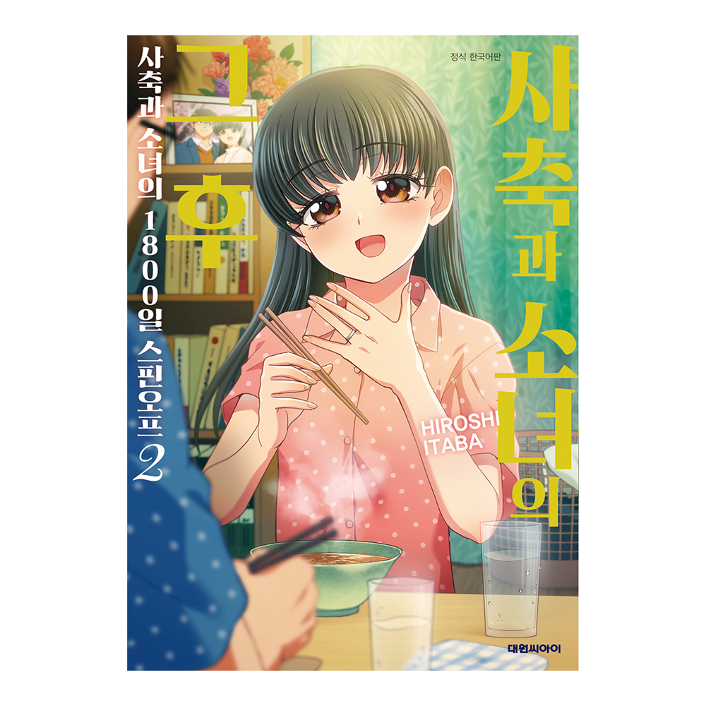 [대원씨아이] 사축과 소녀의 1800일 스핀오프 2권 제품 이미지