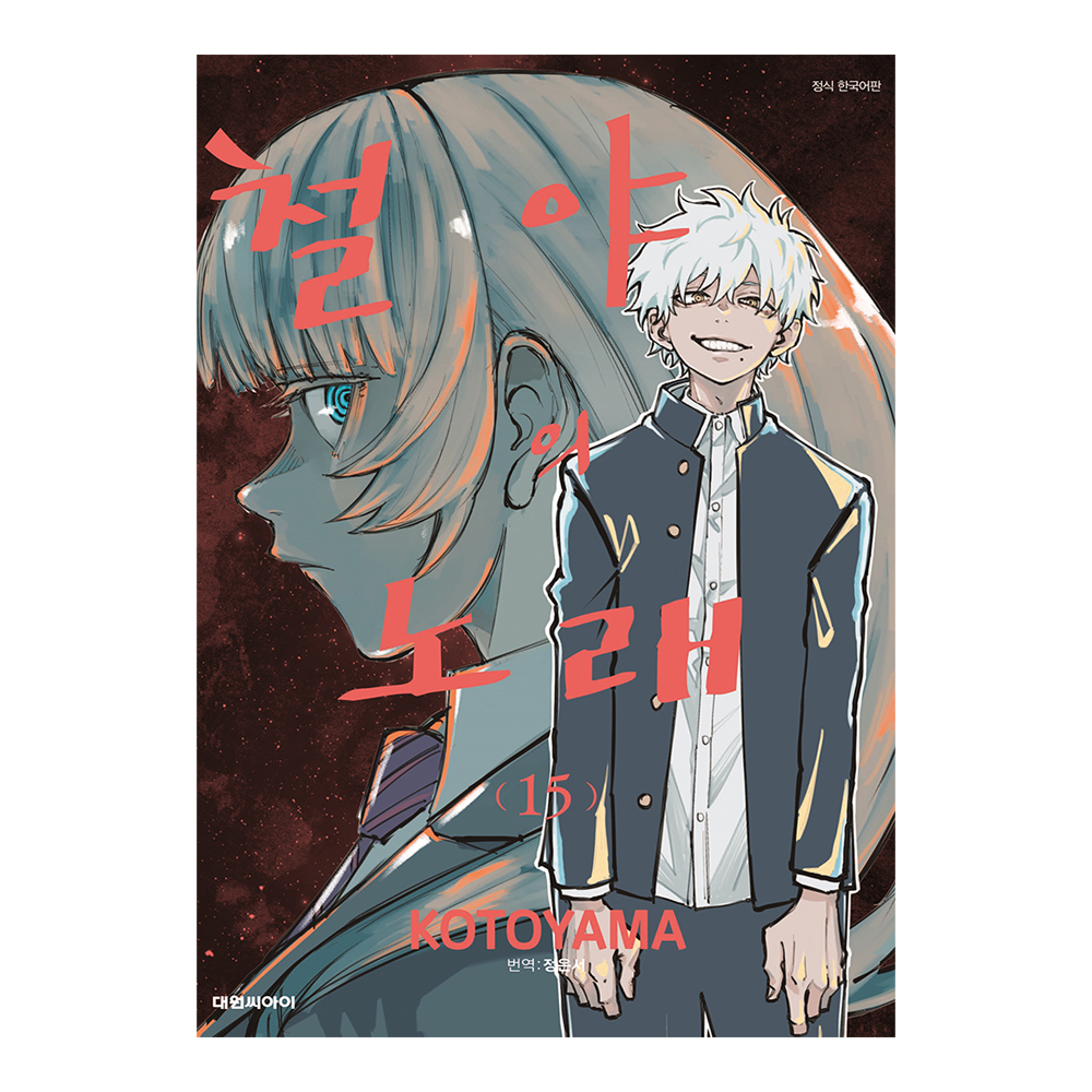 [대원씨아이] 철야의 노래 15권 제품 이미지