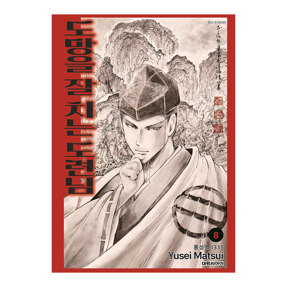 [대원씨아이] 도망을 잘 치는 도련님 8권 통성명 1335 제품 이미지