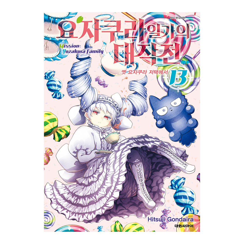 [대원씨아이] 요자쿠라 일가의 대작전 13권 옛 요자쿠라 저택에서 제품 이미지