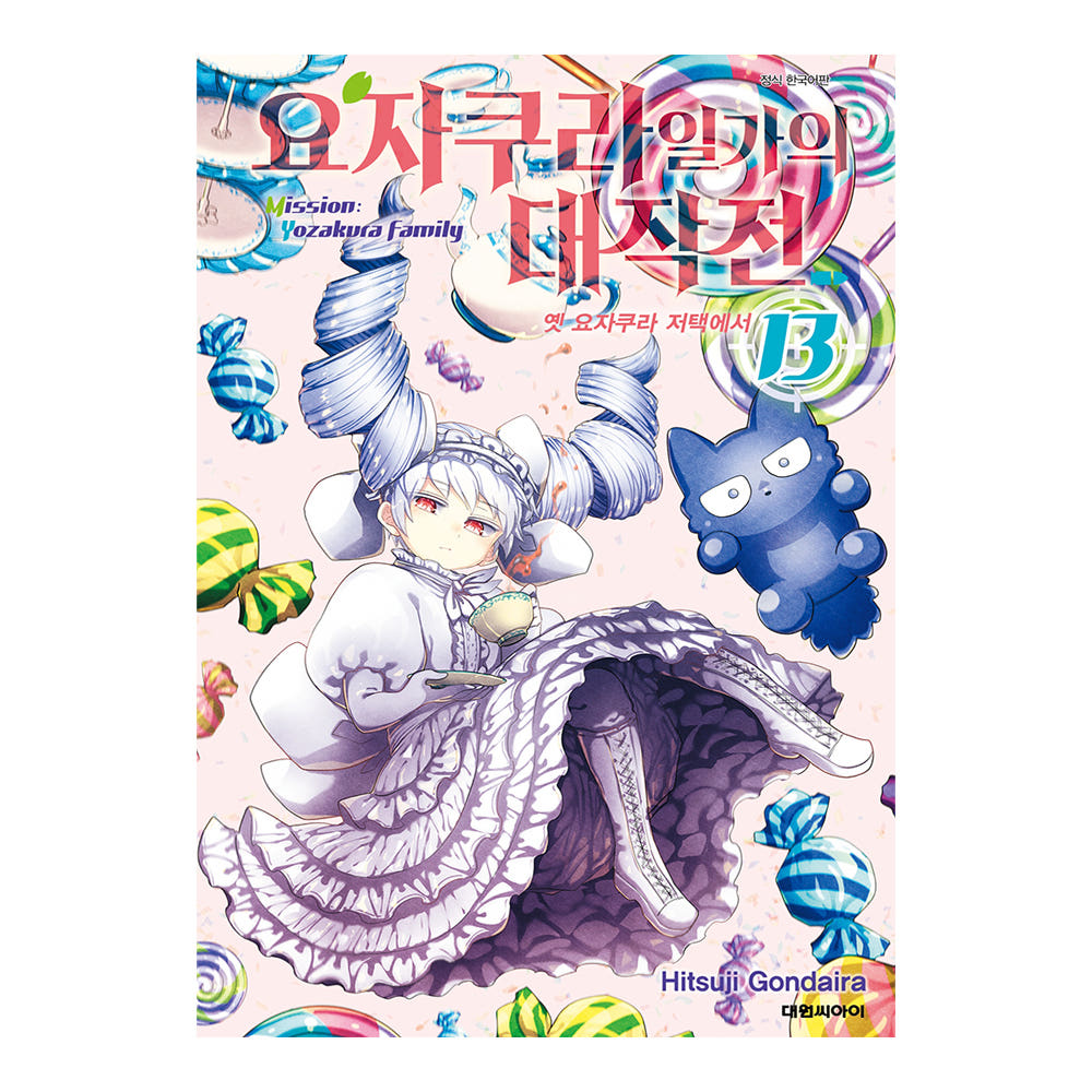 대원씨아이 [대원씨아이] 요자쿠라 일가의 대작전 13권 - 최저가 4,950원