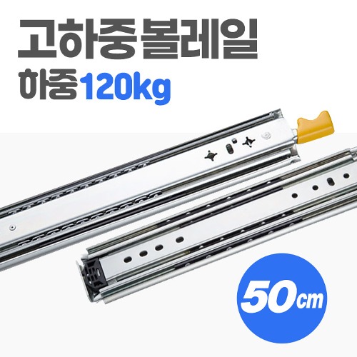 3단 고하중 레일 50cm 120kg 차박 캠핑카 슬라이딩 가구 서랍