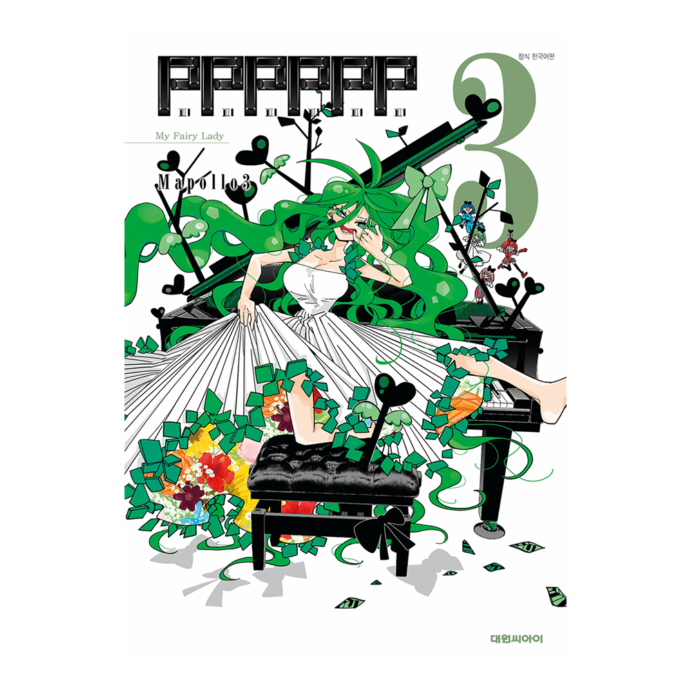 [대원씨아이] PPPPPP 3권 제품 이미지