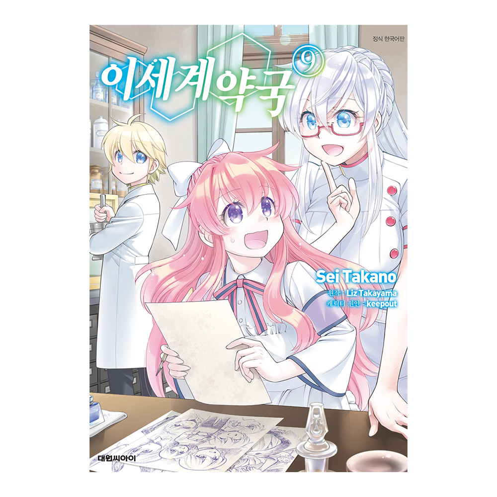 [대원씨아이] 이세계 약국(코믹) 9권 제품 이미지