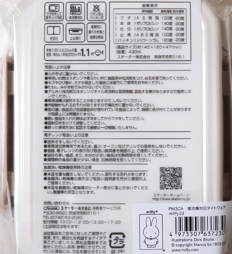 스케이터 식기세척기 대응 미피 캐릭터 보존용기 430ml - 하카타몰
