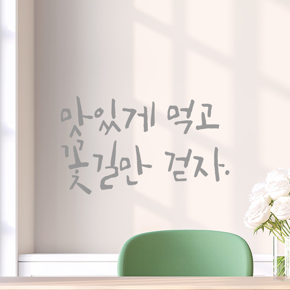 맛있게 먹고 꽃길만 걷자 캘리그라피 주방 식당 카페 레터링 스티커 LC-015S검정 - 상세 이미지 4