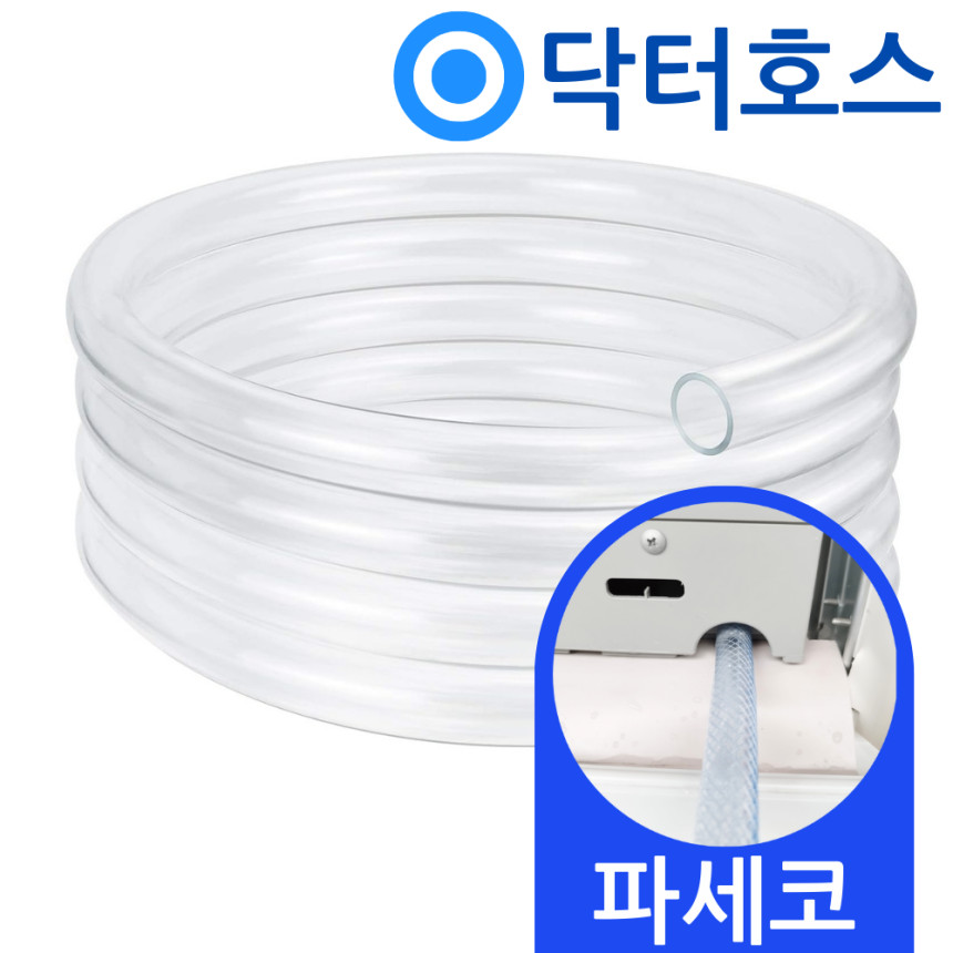 닥터호스 파세코 창문형 에어컨 호스 PWA-3300WP 호환 연속 배수 드레인 호수