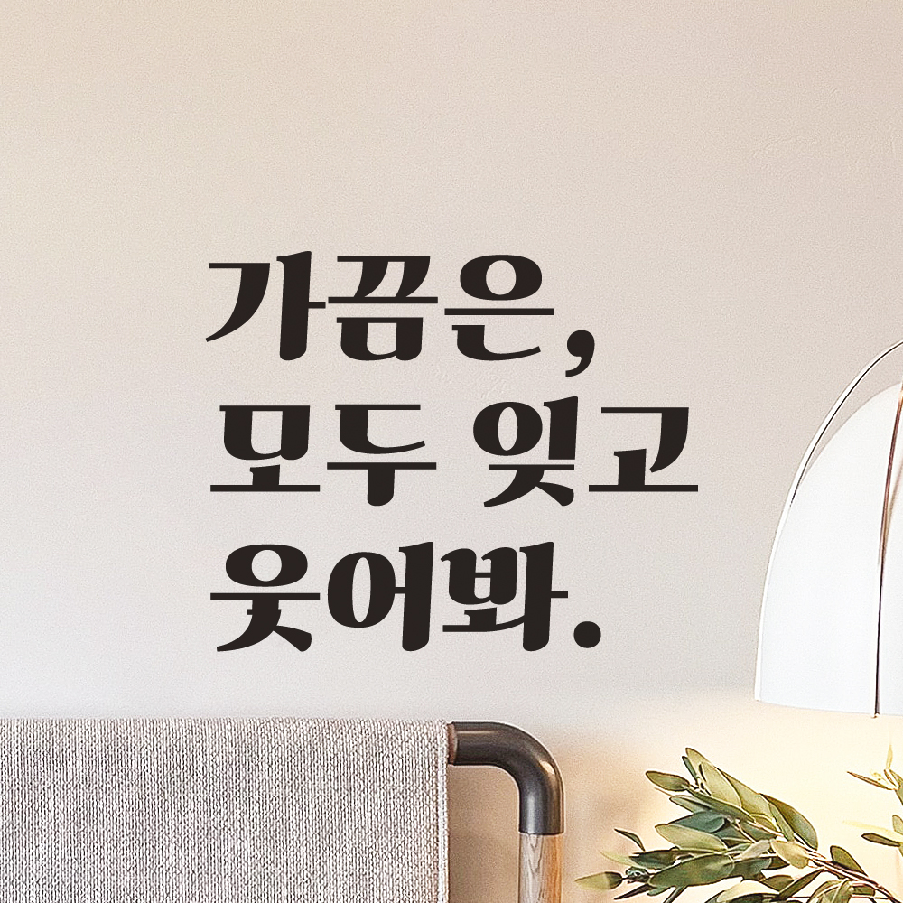가끔은 모두 잊고 웃어봐 레트로 폰트 창문 방 거울 레터링 스티커 LG-018S검정 - 상품 이미지