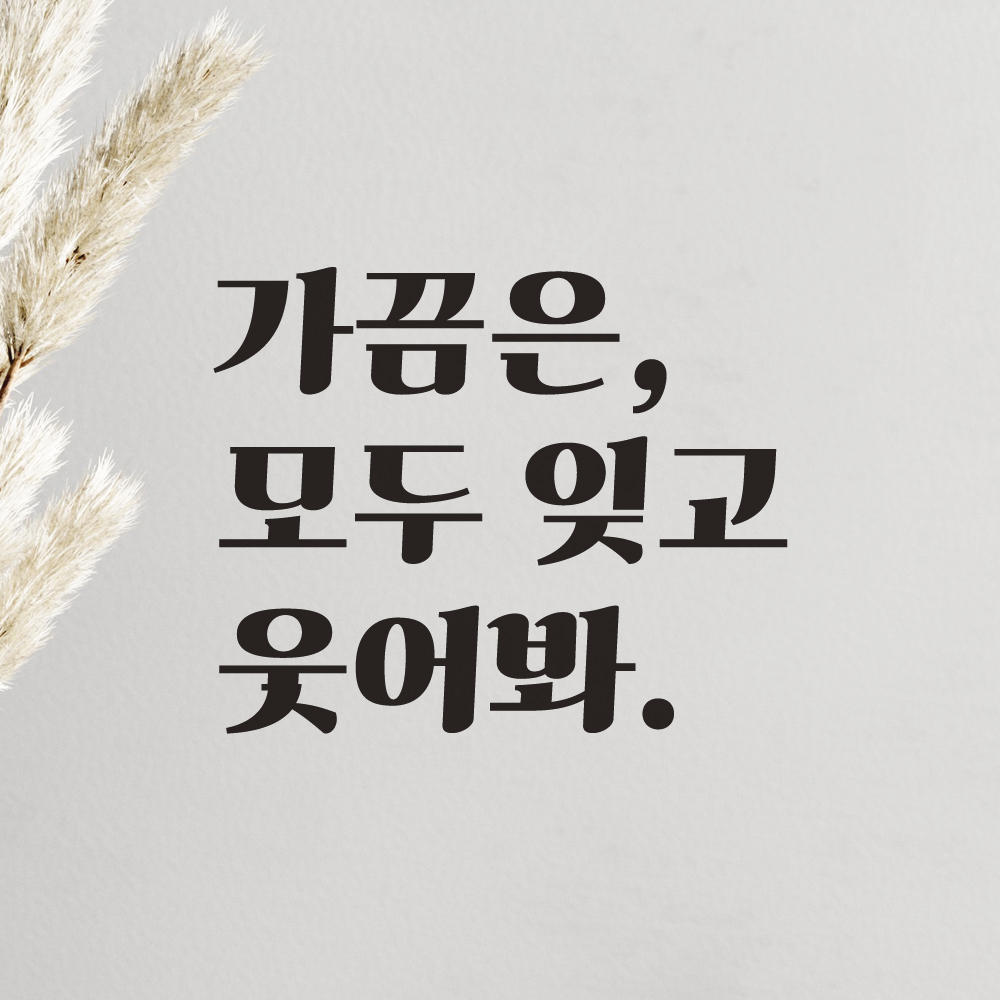 가끔은 모두 잊고 웃어봐 레트로 폰트 창문 방 거울 레터링 스티커 LG-018S검정 - 상세 이미지 5