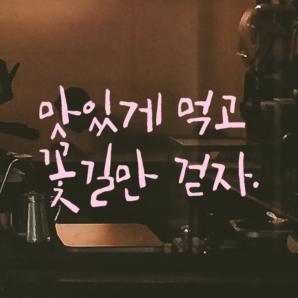 캘리그라피 레터링 스티커 맛있게 먹고 꽃길만 걷자 LC-015S 검정 이미지 7