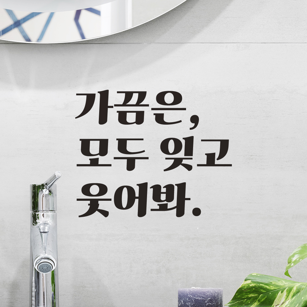 가끔은 모두 잊고 웃어봐 레트로 폰트 창문 방 거울 레터링 스티커 LG-018S검정 - 상세 이미지 3