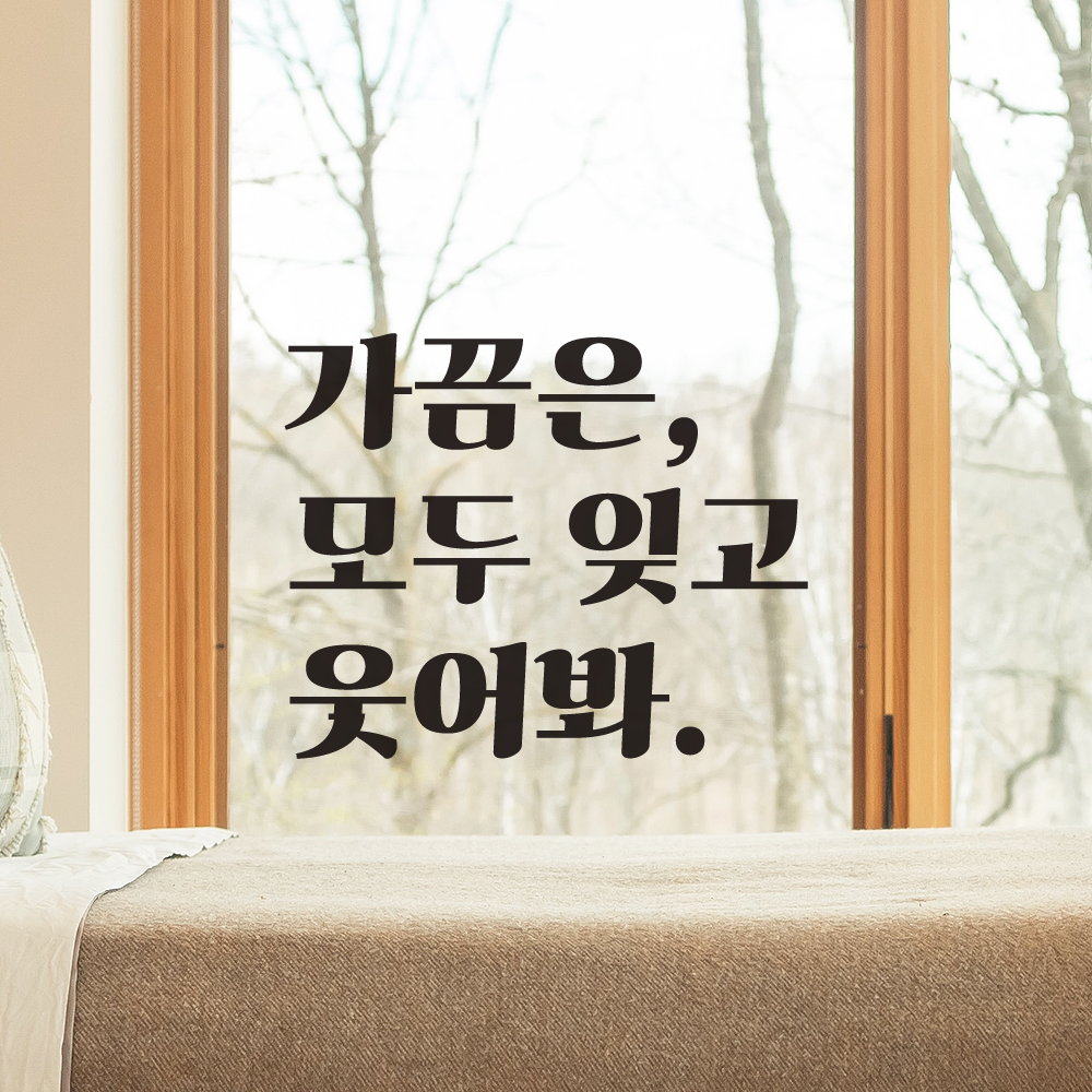 가끔은 모두 잊고 웃어봐 레트로 폰트 창문 방 거울 레터링 스티커 LG-018S검정 - 상세 이미지 2