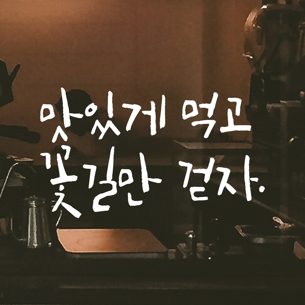 맛있게 먹고 꽃길만 걷자 캘리그라피 주방 식당 카페 레터링 스티커 LC-015S검정 이미지 8
