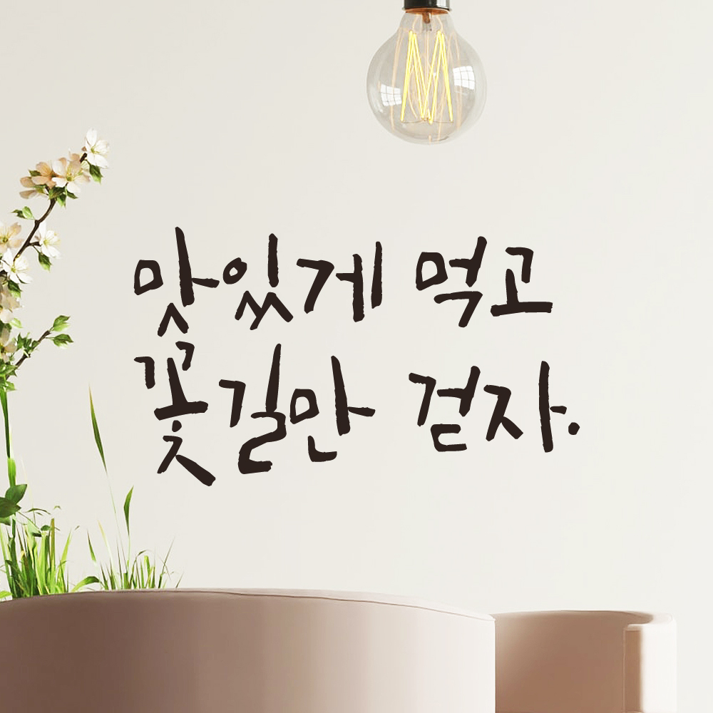 맛있게 먹고 꽃길만 걷자 캘리그라피 주방 식당 카페 레터링 스티커 LC-015S검정 이미지 6