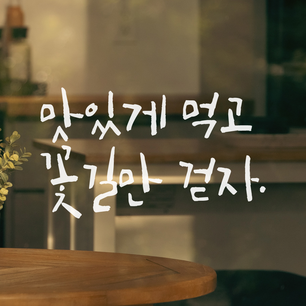 캘리그라피 레터링 스티커 맛있게 먹고 꽃길만 걷자 LC-015S 검정 - 상세 이미지 4