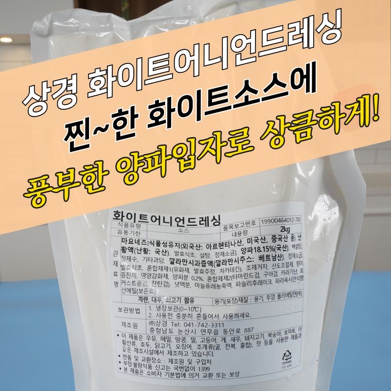 상경식품 화이트어니언드레싱소스 2KGX4봉지 BOX 크림 크리미언 - 상세 이미지 3