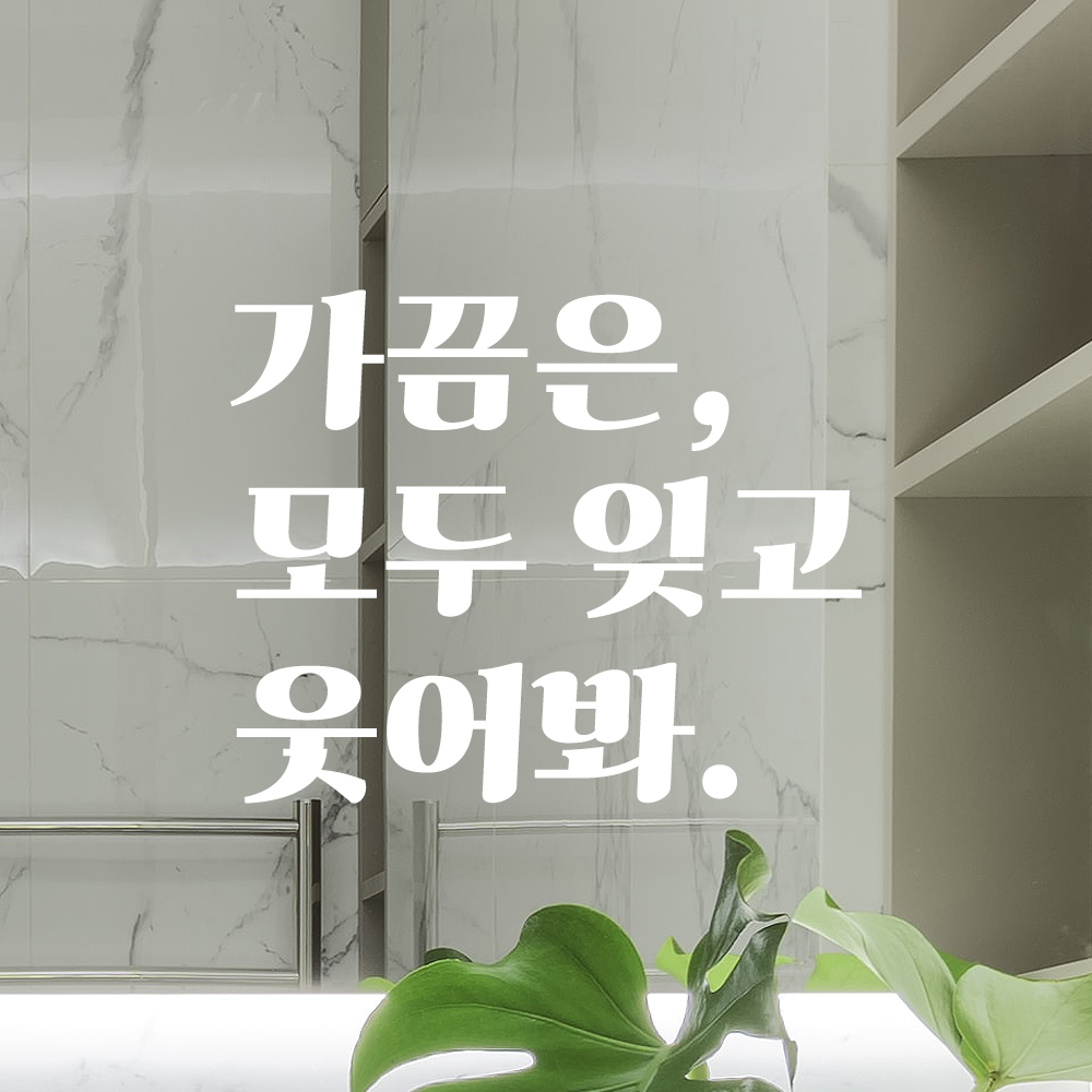 가끔은 모두 잊고 웃어봐 레트로 폰트 창문 방 거울 레터링 스티커 LG-018S검정 - 상세 이미지 4