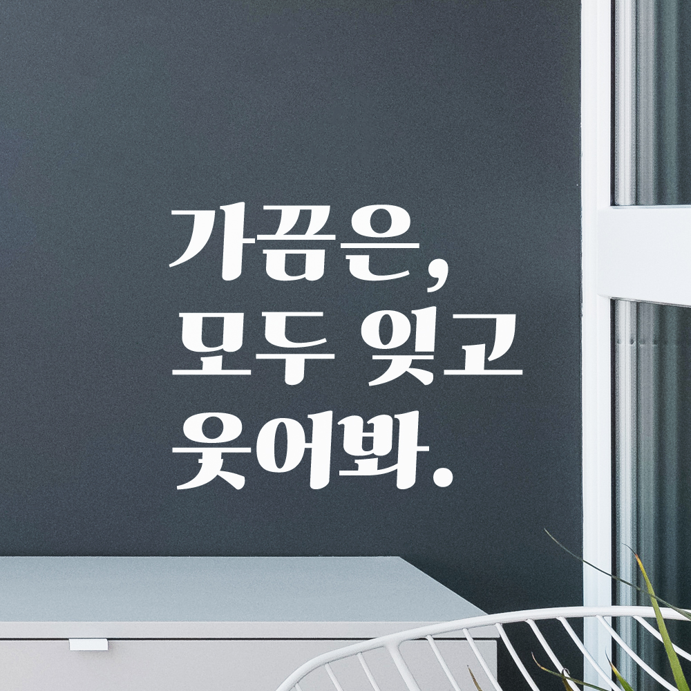 가끔은 모두 잊고 웃어봐 레트로 폰트 창문 방 거울 레터링 스티커 LG-018S검정 이미지 6
