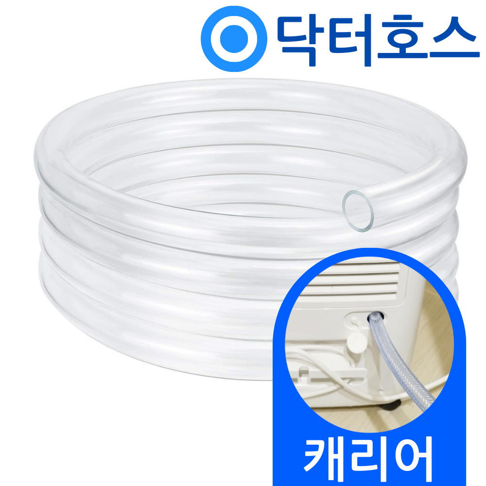 닥터호스 캐리어 제습기 CDHC-160AAMWOYH 연속 배수 호스 호수