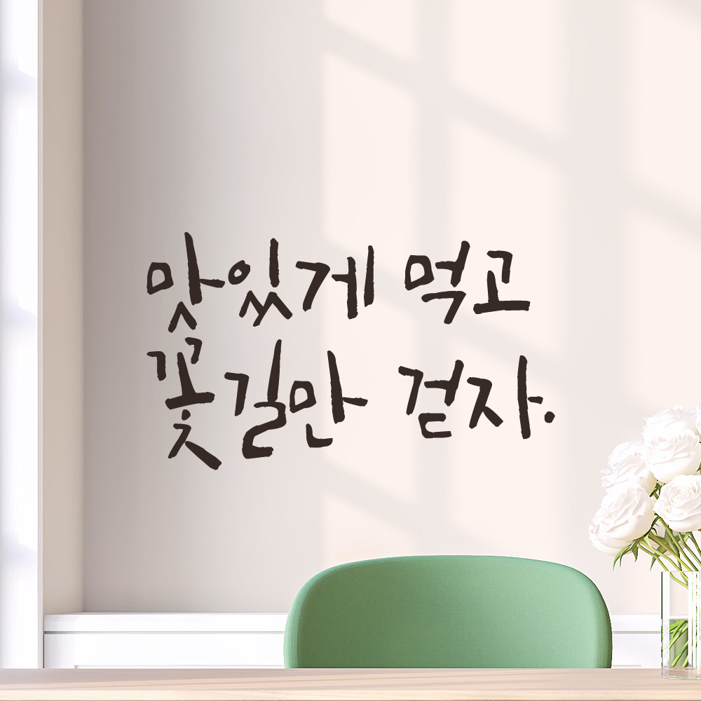 맛있게 먹고 꽃길만 걷자 캘리그라피 주방 식당 카페 레터링 스티커 LC-015S검정 - 상세 이미지 3